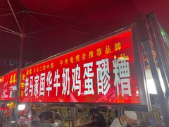 门面-清真老马家国华牛奶鸡蛋醪糟(正宁路店)