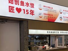 -船歌·鱼水饺青岛菜(国贸商城店)