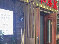 门面-19号私房菜(云南路店)