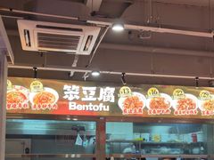 -笨豆腐居民楼菜馆•江西小炒(天津开发区店)