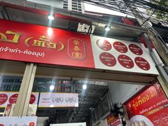 -榮泰米粉湯(Left Shop)
