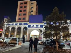 -元盛居(生态大街店)