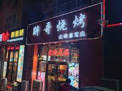 -胖哥烧烤(兴华路店)