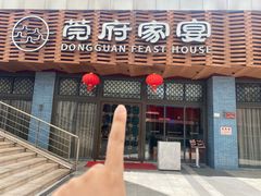 -莞府家宴·东莞菜(市民服务中心店)