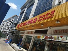 门面-强记湛江鸡饭店·二十七年老字号(拱北店)