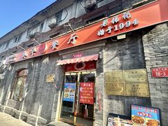 -奥华餐厅·老张记(台基厂店)