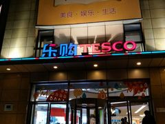 门面-绝味鸭脖(香港名都店)