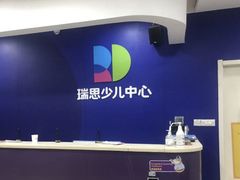 -瑞思少儿中心·少儿英语素养启蒙(勒泰直营校区)