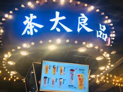 门面-茶太良品·北京特色茶饮(西站食宝街店)