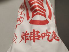 -喜姐炸串(湖里万达金街店)