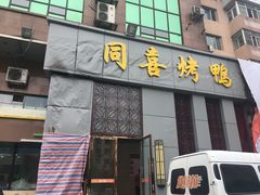 门面-同喜烤鸭店(光芒店)