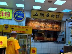 -五顺斋清真烤鸭(西大街总店)