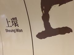 -上环(地铁站)