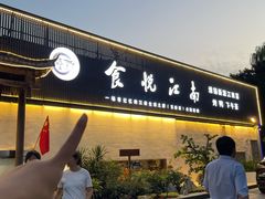 -食悦江南·淮扬菜·烤鸭(亚运村·惠新店)