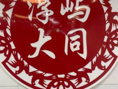 -浮屿大同鸭肉粥·始于1983年