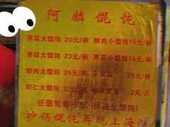 菜单-阿麟馄饨(延长路店)