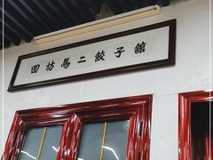 门面-回坊马二饺子馆
