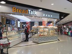 -BreadTalk面包新语·烘焙蛋糕(广州白云五号店)