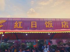 门面-红日饭店(裕隆三路店)