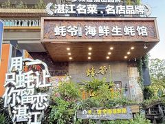 -蠔爺王志德生蚝馆(金沙湾店)