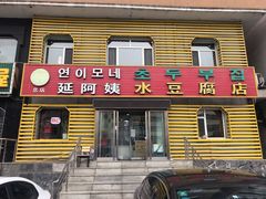 门面-延阿姨水豆腐(公园店)