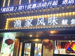 -渔家风味·鲅鱼水饺·央视展播·海鲜天津菜(开发区店)