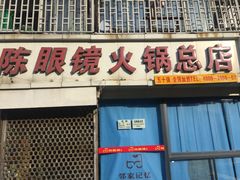 -陈眼镜火锅(总店)
