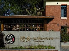 -隐食私房菜(渡口·光荣院南门·老街店)