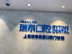 -瑞泰口腔(大宁分院)