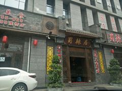 门面-蜀辣居鲜货老火锅(簇桥富顿中心店)
