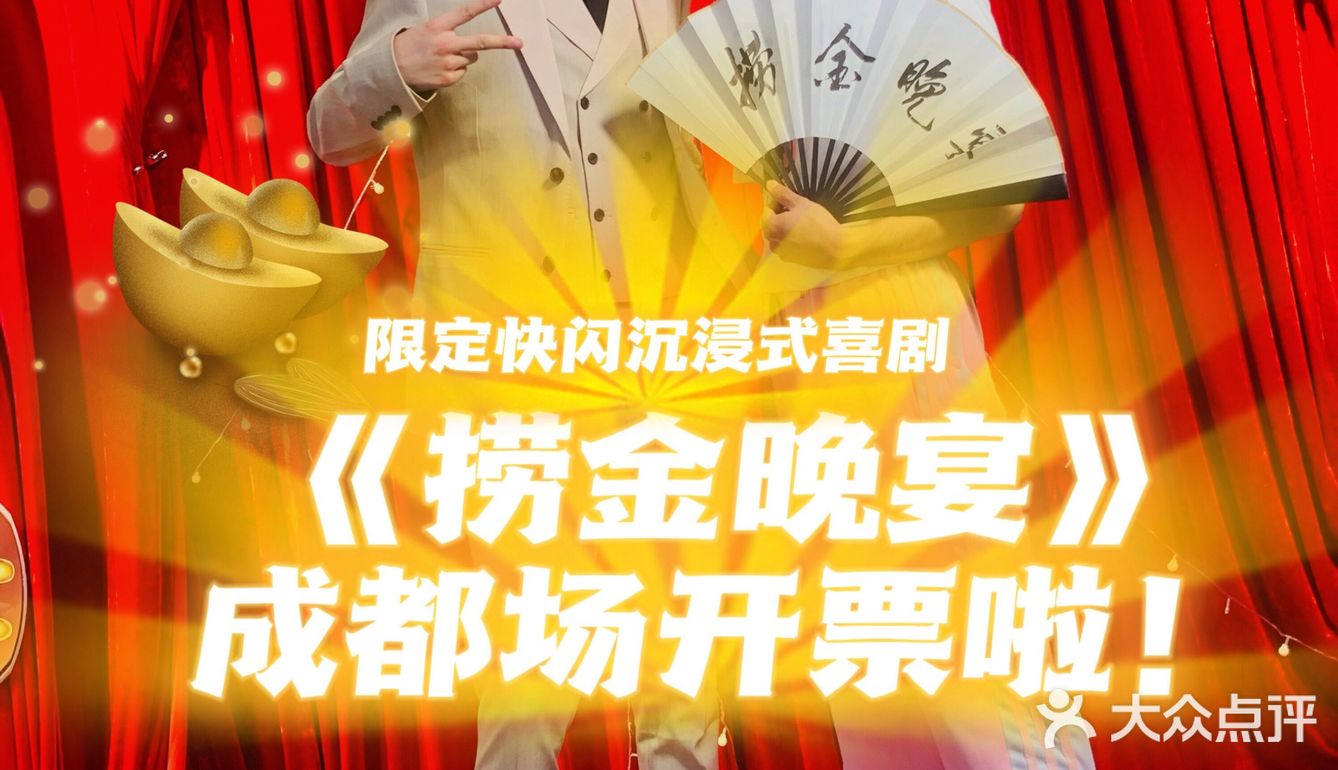 7🈷️限定 成都| 快闪沉浸式喜剧《捞金晚宴》🌟