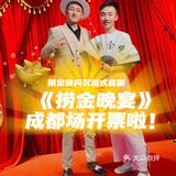 7🈷️限定 成都| 快闪沉浸式喜剧《捞金晚宴》🌟