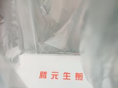 -腾元生煎(西华路店)