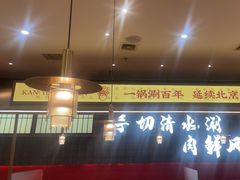 -侃爷南门铜锅涮肉