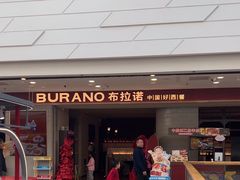 -BURANO布拉诺西餐(万达广场店)