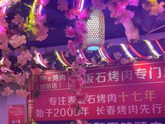 -郭记烤肉创始店(民丰大街店)