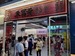 -朱富贵火锅(金融街万达店)