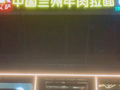 门面-马艾萨中国兰州牛肉拉面(劲松店)