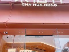 -茶话弄(中贸广场店)