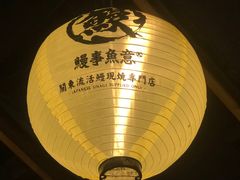 -鳗事鱼意·活鳗現烤专门店(富力海珠城店)