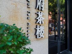 门面-王府茶宴(大观园总店)