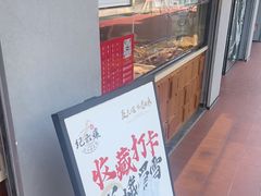 -王浩儿纪六孃甜皮鸭(乐山总店)