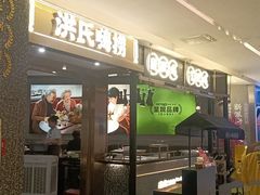-洪氏嗨捞·猪肚鸡火锅(阳光天地店)