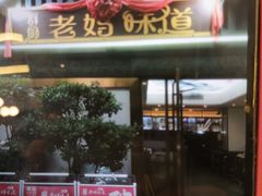 -群厨老妈味道(鸳鸯店)