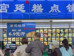 -宫廷糕点铺