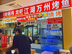 -江湖万州烤鱼(王子美食城)
