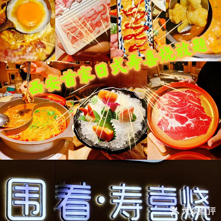 西安首家日式寿喜烧放题