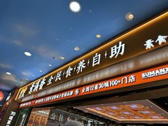 -素满香·全民食养自助(长宁龙之梦店)