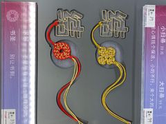 -结绳记(国瑞店)