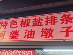 -阿婆油墩子(五里桥路188弄小区店)